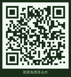 困困兔商务合作